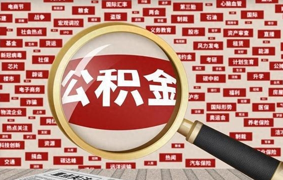 朔州省住房公积金怎么提取（省公积金提取流程）